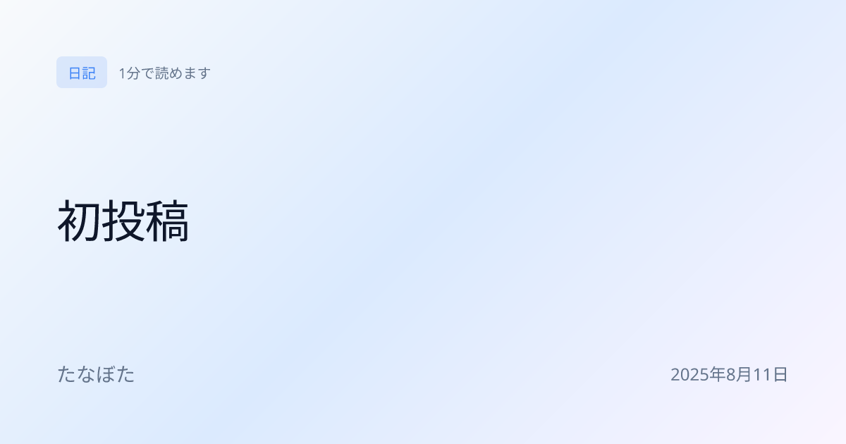 初投稿